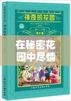 在秘密花园中尽情探索：探索未知的奇妙世界