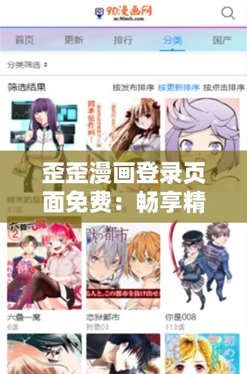 歪歪漫画登录页面免费：畅享精彩漫画，无广告干扰