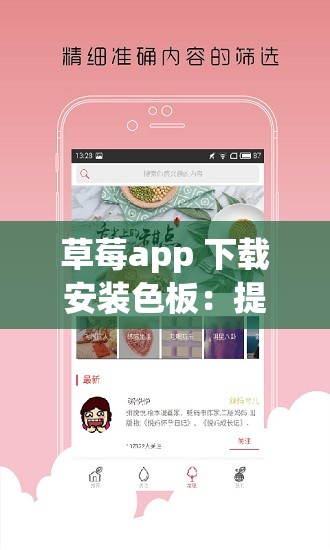 草莓app 下载安装色板：提供多样色彩选择与便捷使用体验