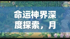 命运神界深度探索，月光庭院全攻略，揭秘解锁幻梦之境的终极秘密