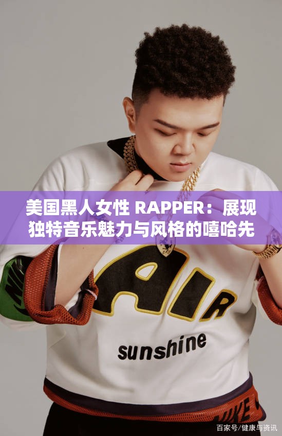 美国黑人女性 RAPPER：展现独特音乐魅力与风格的嘻哈先锋