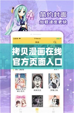 拷贝漫画在线官方页面入口：畅享精彩漫画世界的便捷通道