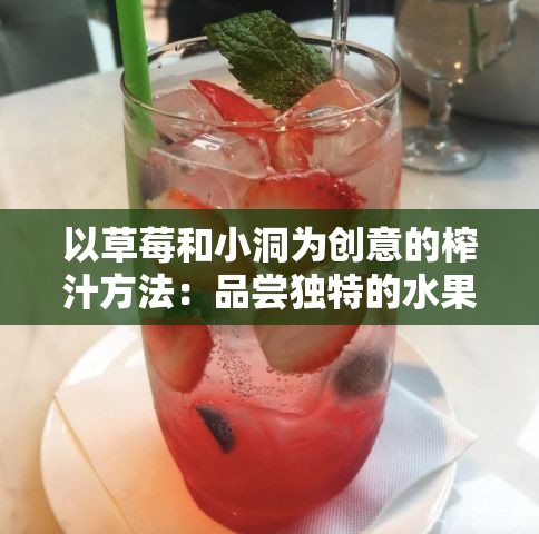 以草莓和小洞为创意的榨汁方法：品尝独特的水果汁