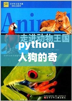 python 人狗的奇妙冒险之旅：探索编程与动物的有趣关联