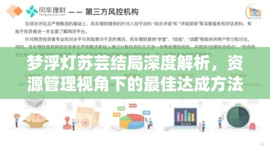 梦浮灯苏芸结局深度解析，资源管理视角下的最佳达成方法与策略