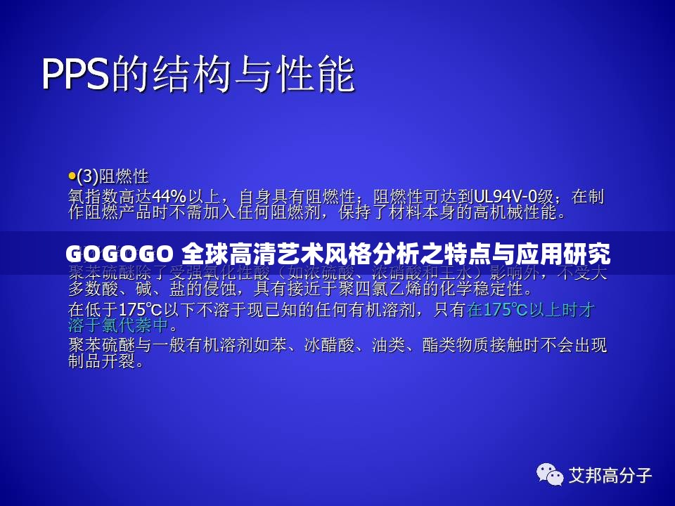 GOGOGO 全球高清艺术风格分析之特点与应用研究