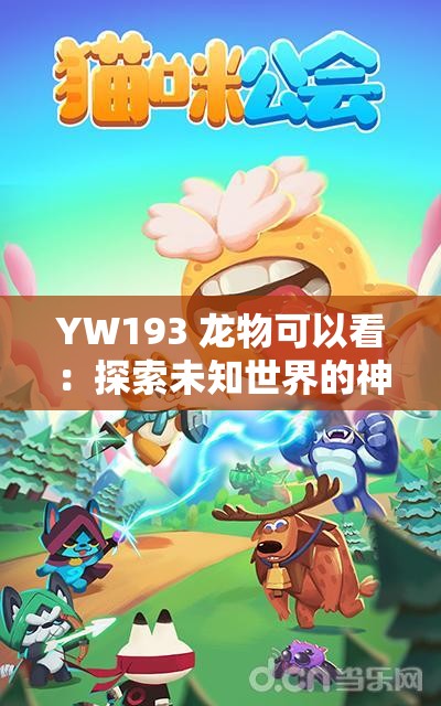 YW193 龙物可以看：探索未知世界的神奇之旅