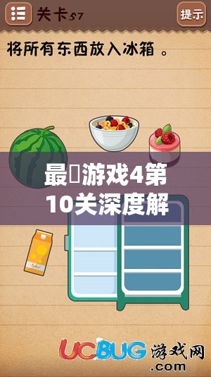 最囧游戏4第10关深度解析，多人排队策略下的通关秘籍全公开