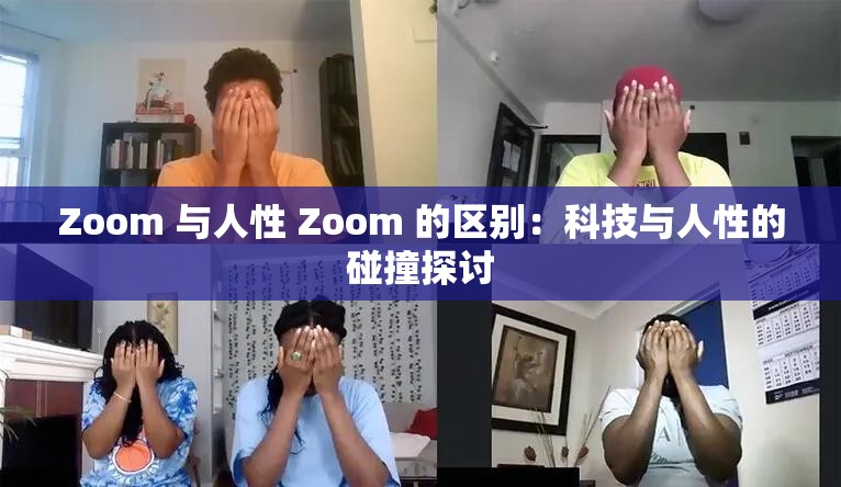 Zoom 与人性 Zoom 的区别：科技与人性的碰撞探讨