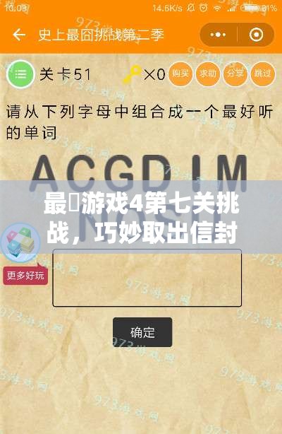 最囧游戏4第七关挑战，巧妙取出信封内照片，全面通关秘籍大公开