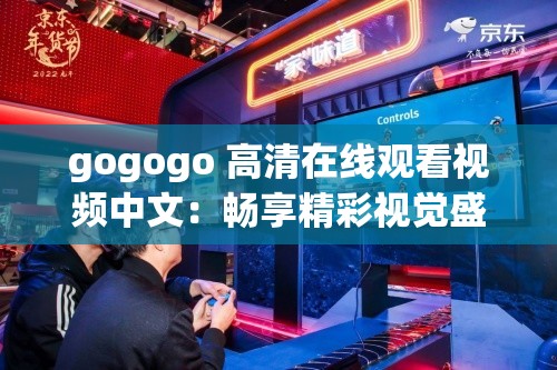 gogogo 高清在线观看视频中文：畅享精彩视觉盛宴