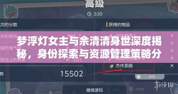 梦浮灯女主与余清清身世深度揭秘，身份探索与资源管理策略分析