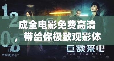 成全电影免费高清，带给你极致观影体验