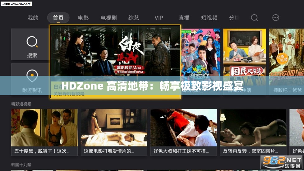 HDZone 高清地带：畅享极致影视盛宴