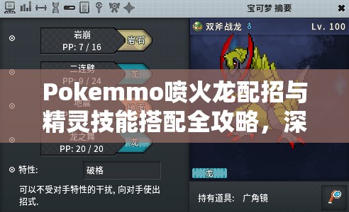 Pokemmo喷火龙配招与精灵技能搭配全攻略，深度解析不同战术下的最优选择