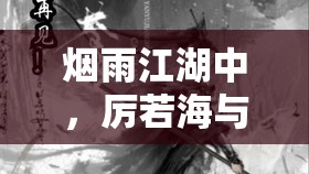 烟雨江湖中，厉若海与沙孤兰刀法对决，谁将问鼎武林刀法之巅？