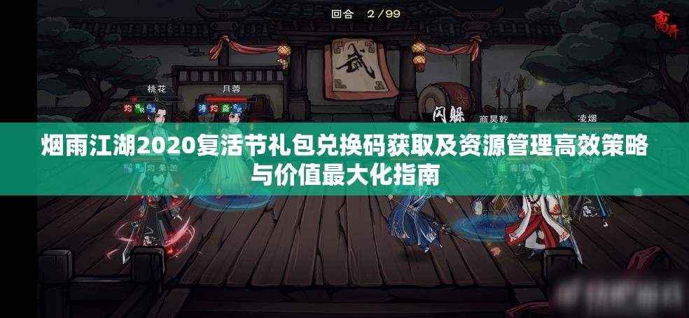 烟雨江湖2020复活节礼包兑换码获取及资源管理高效策略与价值最大化指南