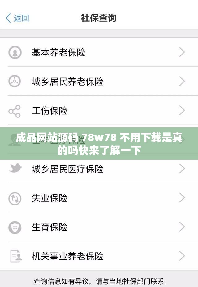 成品网站源码 78w78 不用下载是真的吗快来了解一下
