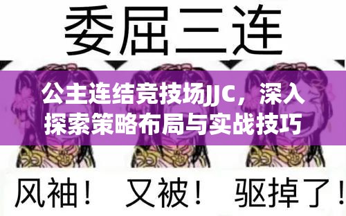 公主连结竞技场JJC，深入探索策略布局与实战技巧的全方位剖析