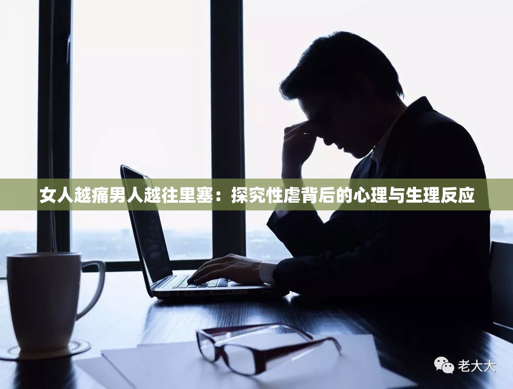 女人越痛男人越往里塞：探究性虐背后的心理与生理反应