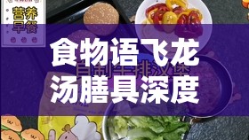 食物语飞龙汤膳具深度推荐与完美搭配攻略，揭秘资源管理的艺术