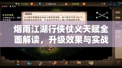 烟雨江湖行侠仗义天赋全面解读，升级效果与实战应用深度剖析