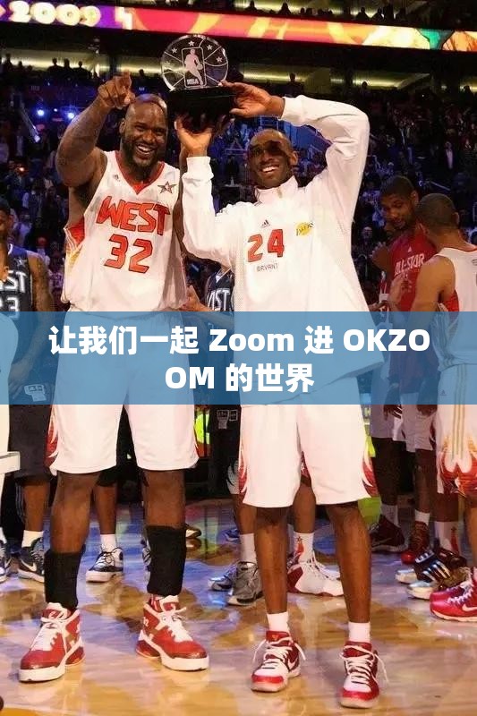 让我们一起 Zoom 进 OKZOOM 的世界