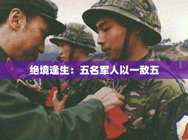 绝境逢生：五名军人以一敌五