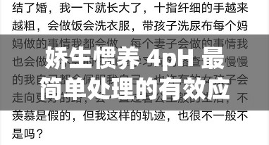 娇生惯养 4pH 最简单处理的有效应对策略