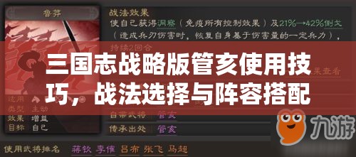 三国志战略版管亥使用技巧，战法选择与阵容搭配全攻略解析