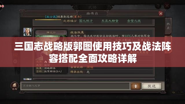 三国志战略版郭图使用技巧及战法阵容搭配全面攻略详解