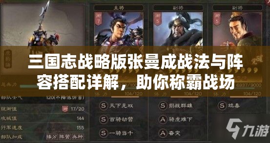 三国志战略版张曼成战法与阵容搭配详解，助你称霸战场