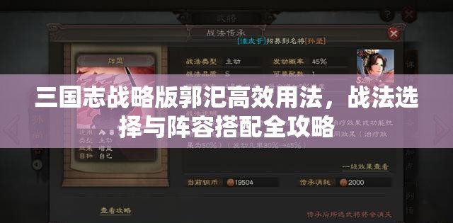 三国志战略版郭汜高效用法，战法选择与阵容搭配全攻略