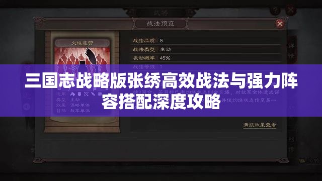 三国志战略版张绣高效战法与强力阵容搭配深度攻略