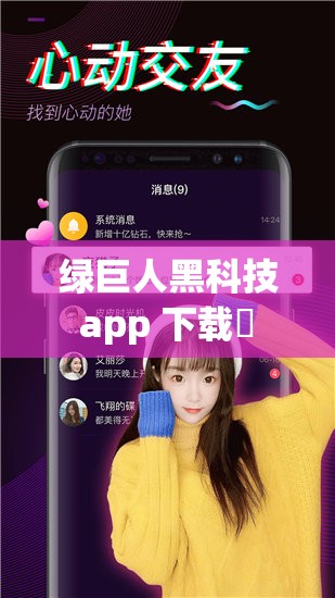 绿巨人黑科技 app 下载汅 api 免费：畅享极致科技体验