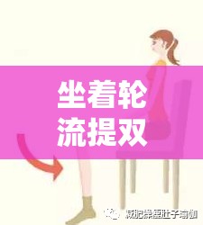 坐着轮流提双腿能起到什么效：解析其对身体的多重益处