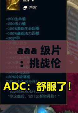 aaa 级片：挑战伦理与性的极限