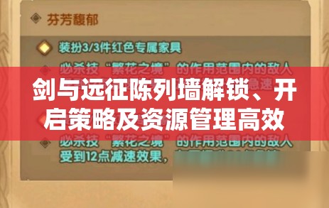 剑与远征陈列墙解锁、开启策略及资源管理高效利用最大化价值指南