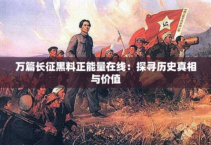 万篇长征黑料正能量在线：探寻历史真相与价值