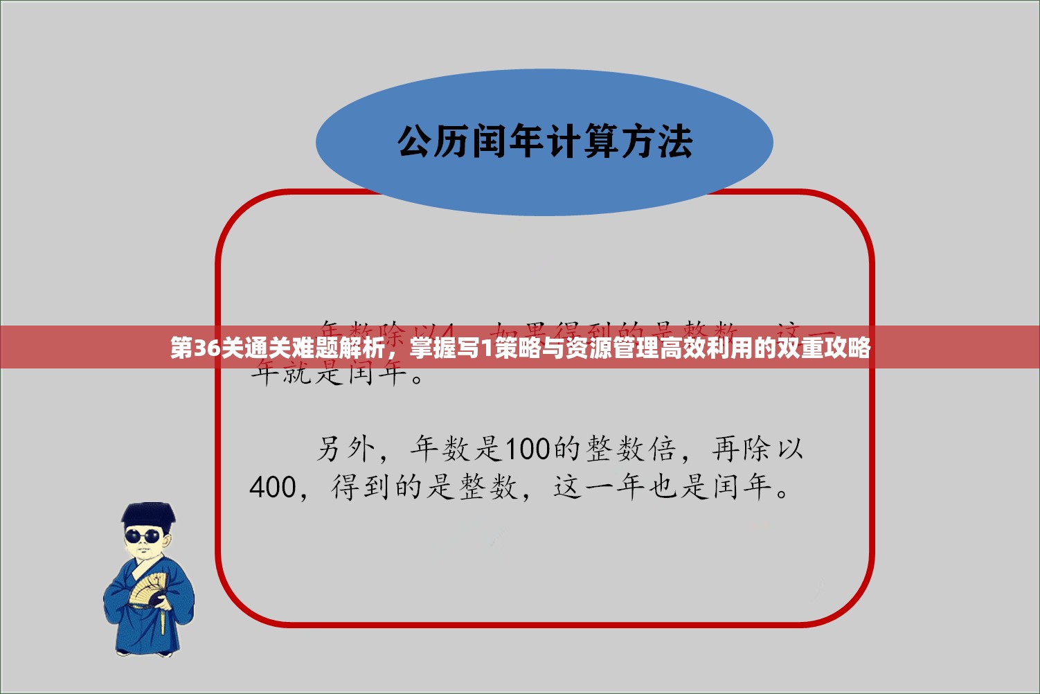 第36关通关难题解析，掌握写1策略与资源管理高效利用的双重攻略