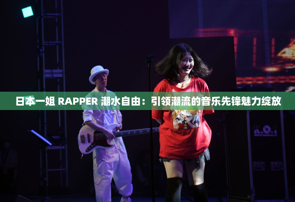 日本一姐 RAPPER 潮水自由：引领潮流的音乐先锋魅力绽放