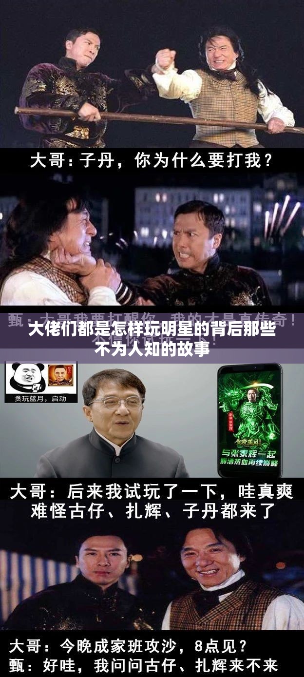 大佬们都是怎样玩明星的背后那些不为人知的故事