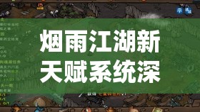 烟雨江湖新天赋系统深度揭秘，五大天赋属性效果全面细致解析