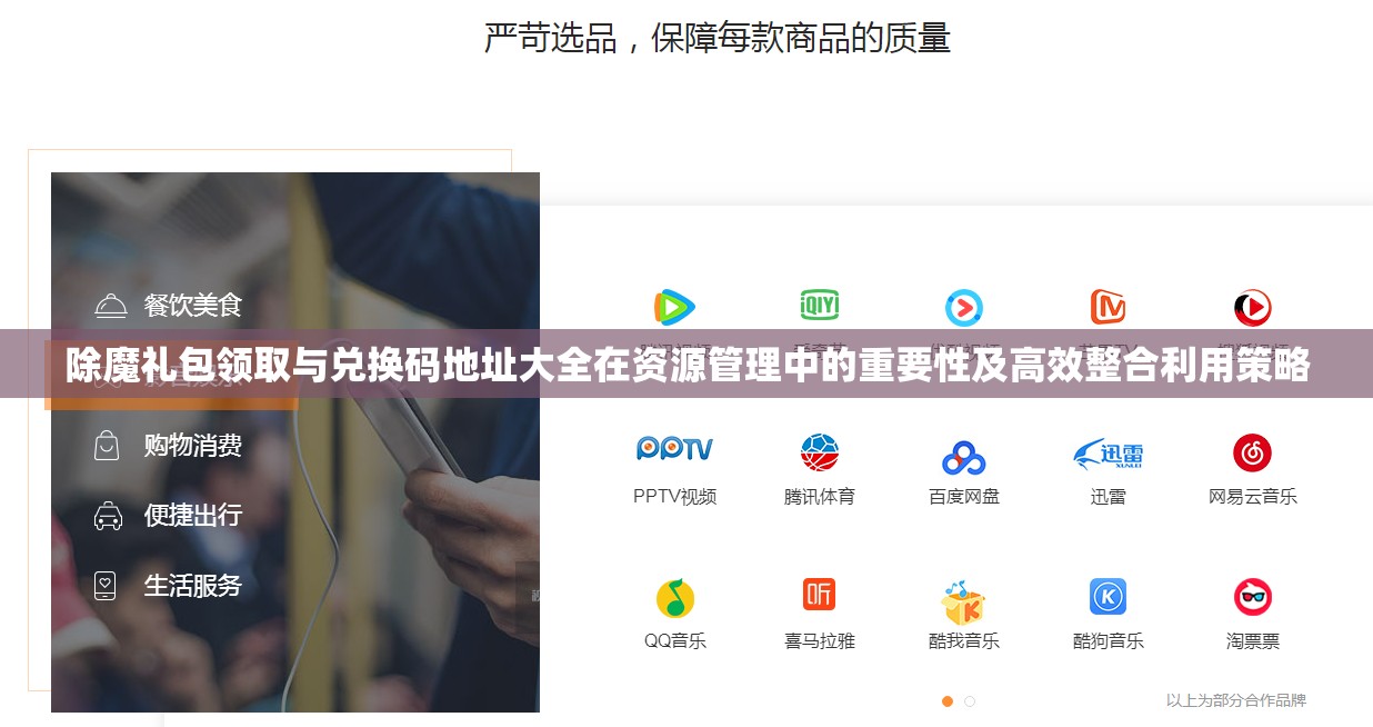 除魔礼包领取与兑换码地址大全在资源管理中的重要性及高效整合利用策略
