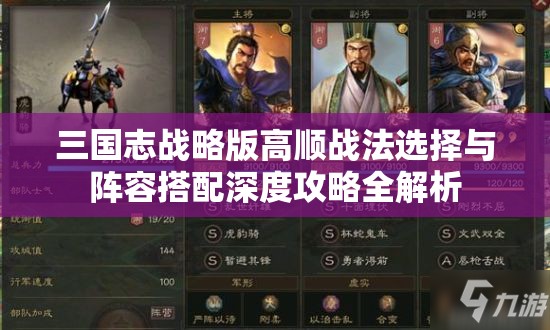 三国志战略版高顺战法选择与阵容搭配深度攻略全解析