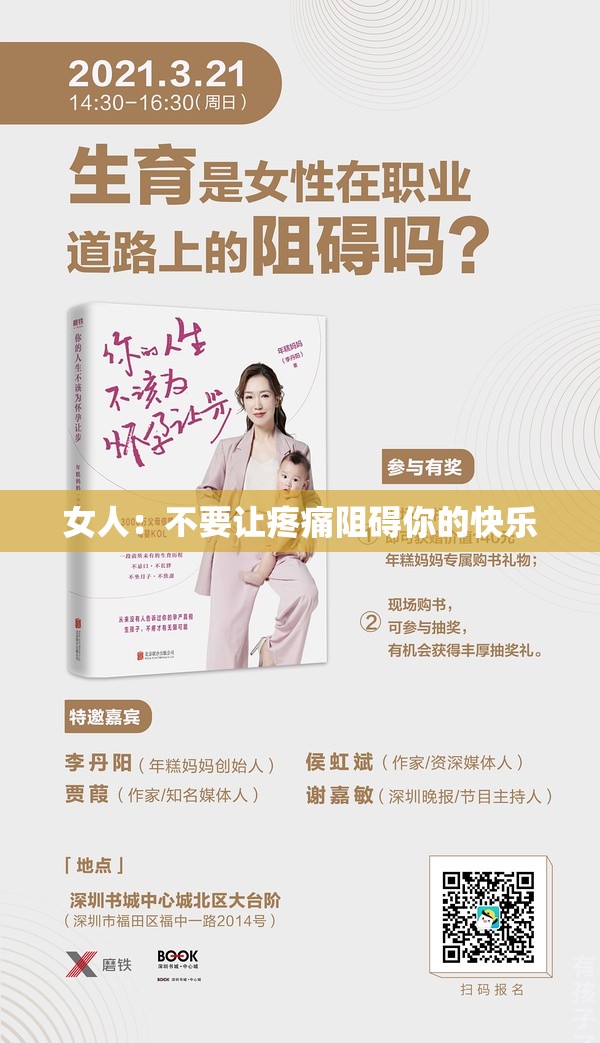 女人：不要让疼痛阻碍你的快乐