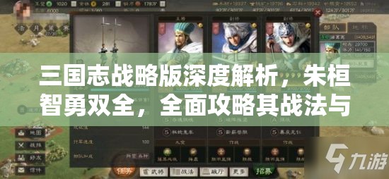 三国志战略版深度解析，朱桓智勇双全，全面攻略其战法与阵容搭配