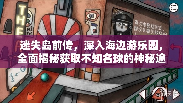 迷失岛前传，深入海边游乐园，全面揭秘获取不知名球的神秘途径