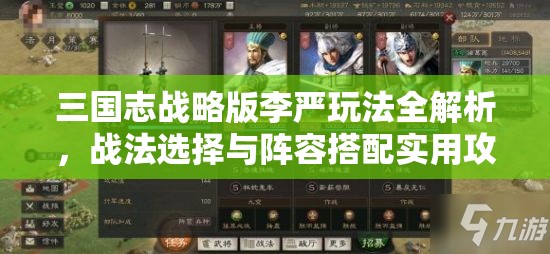 三国志战略版李严玩法全解析，战法选择与阵容搭配实用攻略