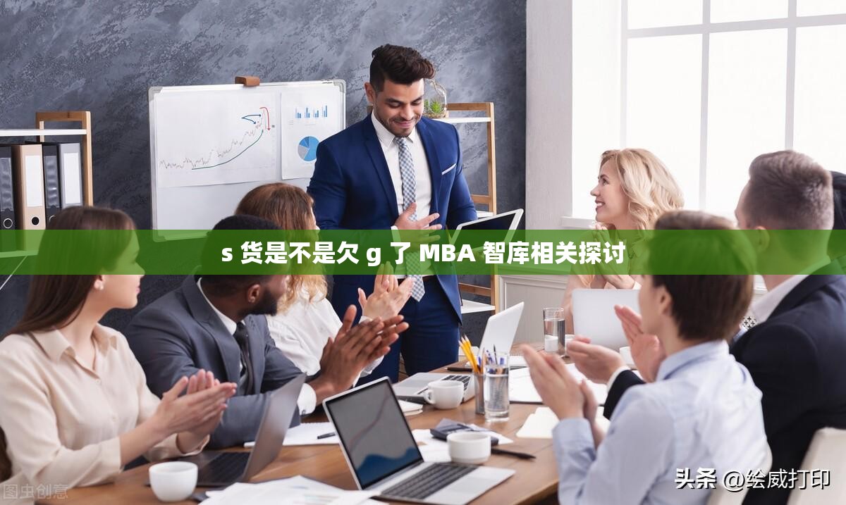 s 货是不是欠 g 了 MBA 智库相关探讨